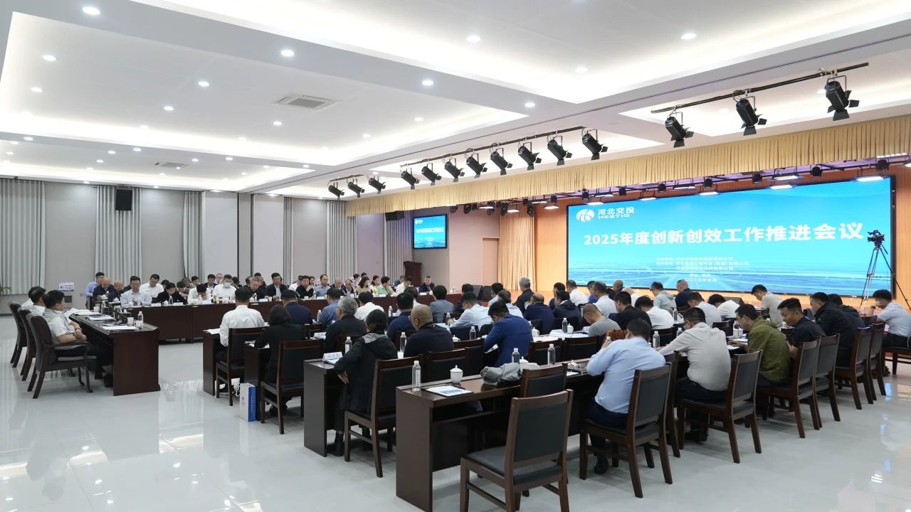 河北交投集团召开2025年度创新创效工作推进会议